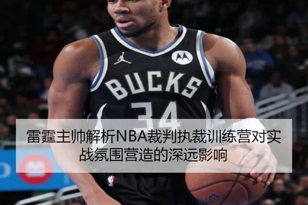 雷霆主帅解析NBA裁判执裁训练营对实战氛围营造的深远影响